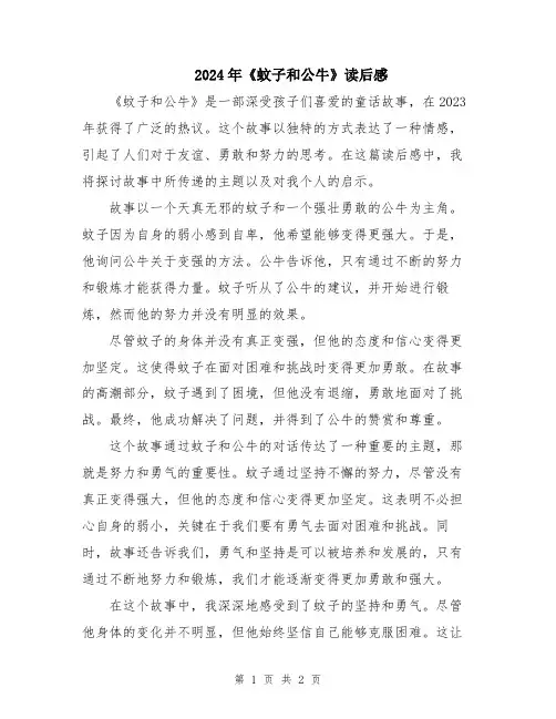 2024年《蚊子和公牛》读后感