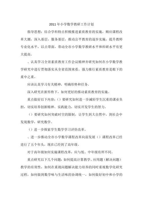 2011年小学数学教研工作计划