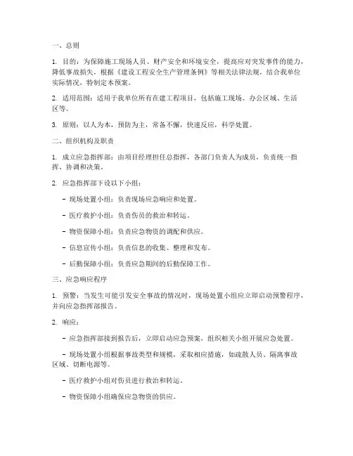 总承包单位安全应急预案