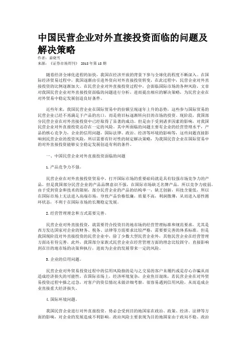 中国民营企业对外直接投资面临的问题及解决策略