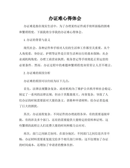 办证难心得体会