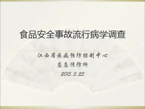 食源性疾病暴发流行病学调查应急传防所精品PPT课件
