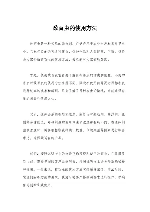 敌百虫的使用方法