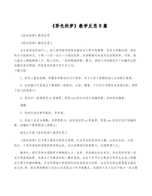 《彩色的梦》教学反思8篇