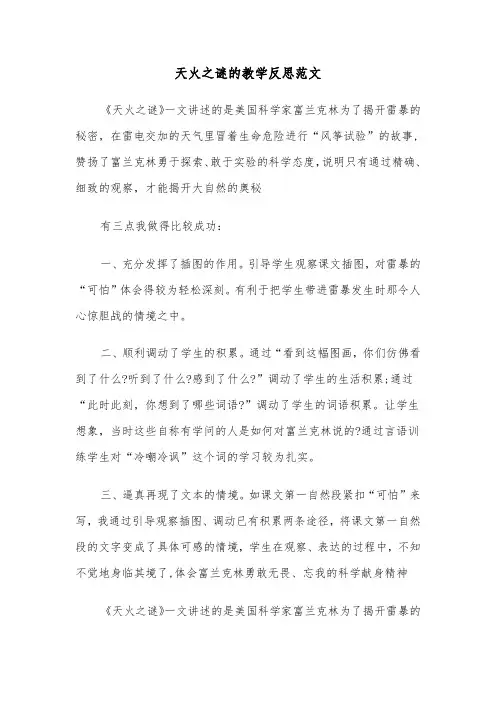 天火之谜的教学反思范文（2篇）
