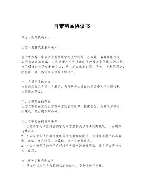 自带药品协议书