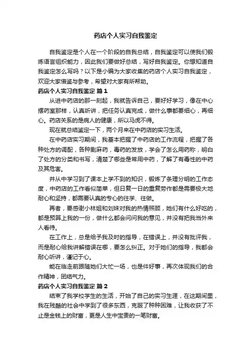 药店个人实习自我鉴定（精选14篇）