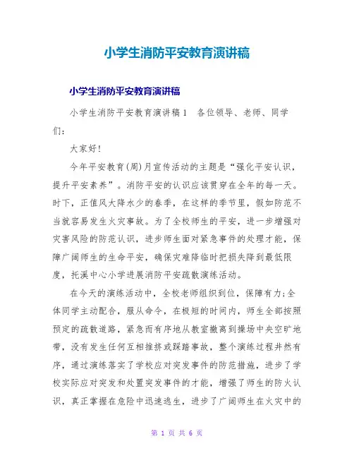 小学生消防安全教育演讲稿