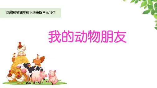 统编版语文四年级下册习作 《我的动物朋友》教学课件