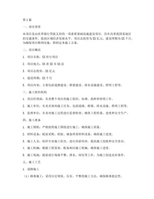世行项目施工方案(3篇)