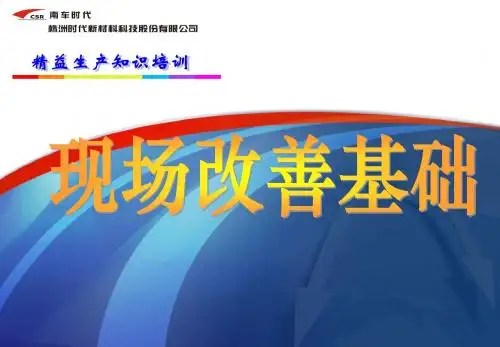 现场改善基础