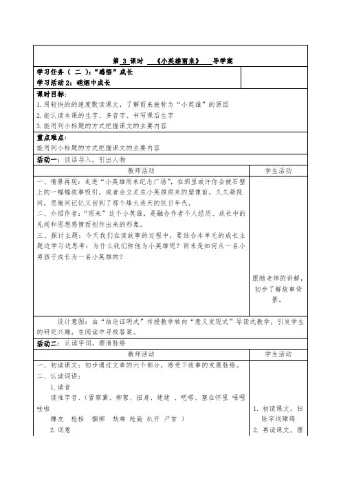 小学语文四年级下册第六单元《小英雄雨来》助学案