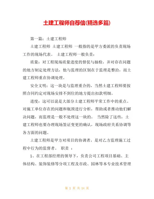 土建工程师自荐信(精选多篇)