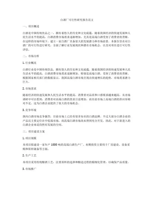 白酒厂可行性研究报告范文