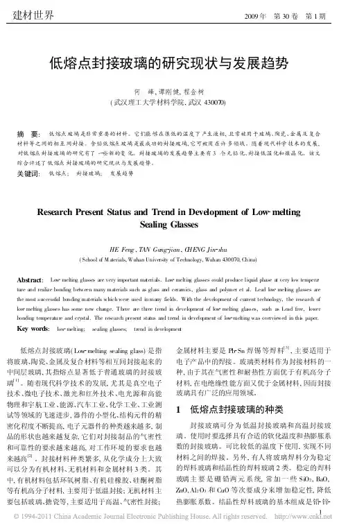 低熔点封接玻璃的研究现状与发展趋势_何峰