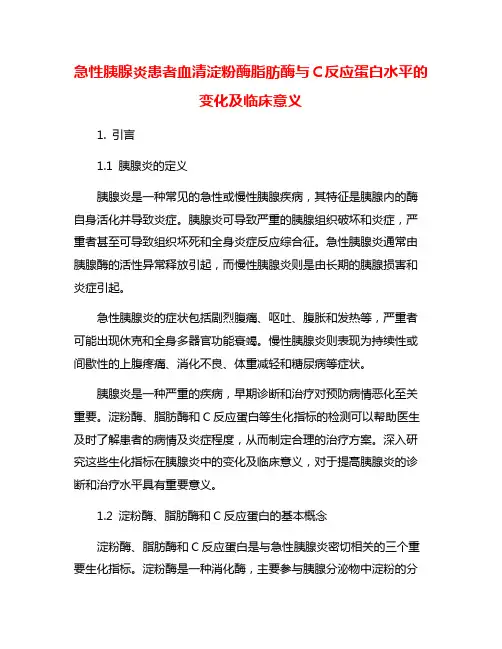 急性胰腺炎患者血清淀粉酶脂肪酶与C反应蛋白水平的变化及临床意义