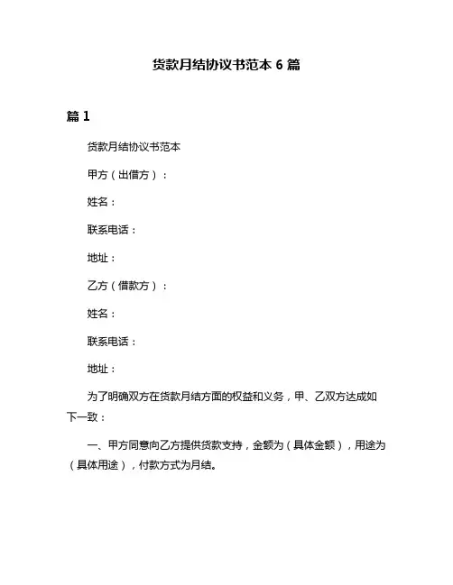 货款月结协议书范本6篇