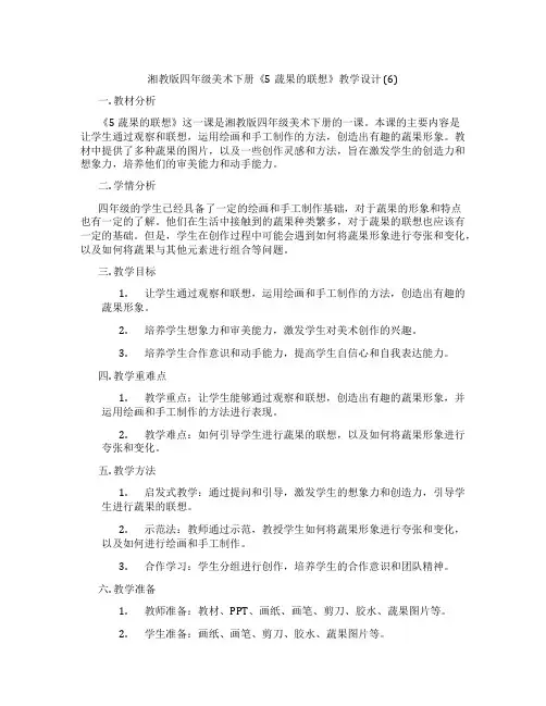 湘教版四年级美术下册《5蔬果的联想》教学设计 (6)