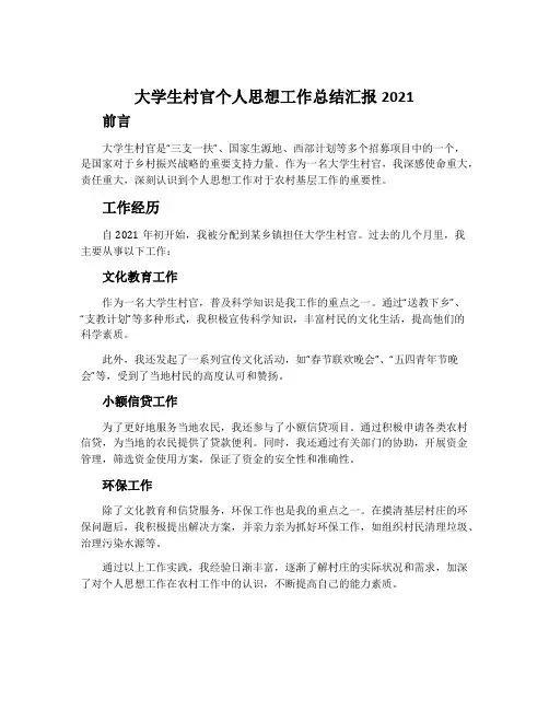 大学生村官个人思想工作总结汇报2021
