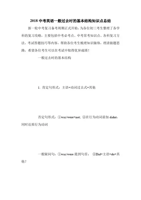 2018中考英语一般过去时的基本结构知识点总结
