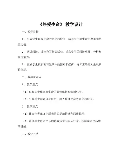 《热爱生命》 教学设计