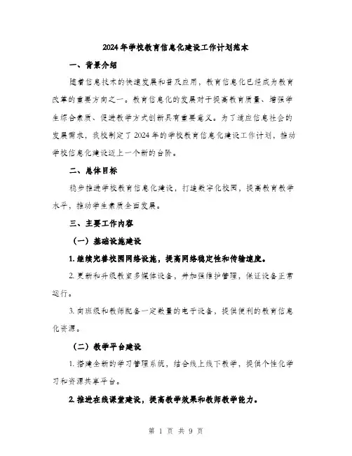 2024年学校教育信息化建设工作计划范本(三篇)