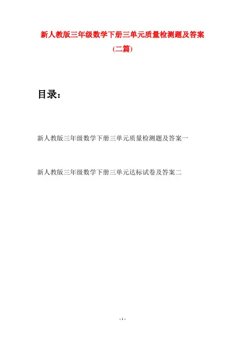 新人教版三年级数学下册三单元质量检测题及答案(二篇)