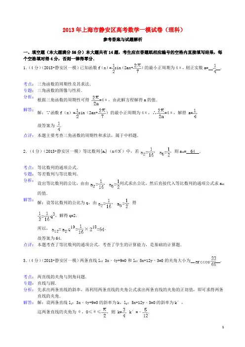 上海市静安区高三数学一模考试试题 理 (含解析)沪教版