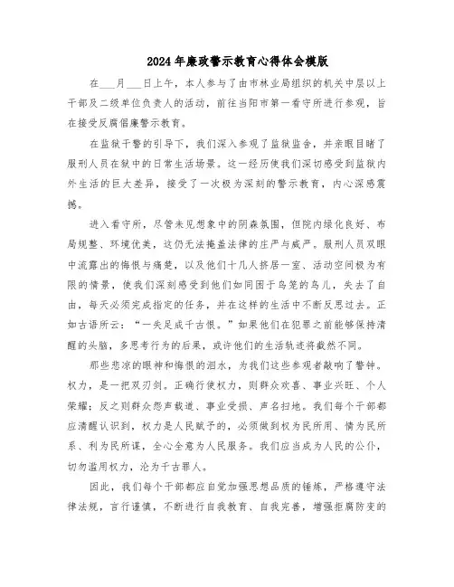 2024年廉政警示教育心得体会模版（六篇）