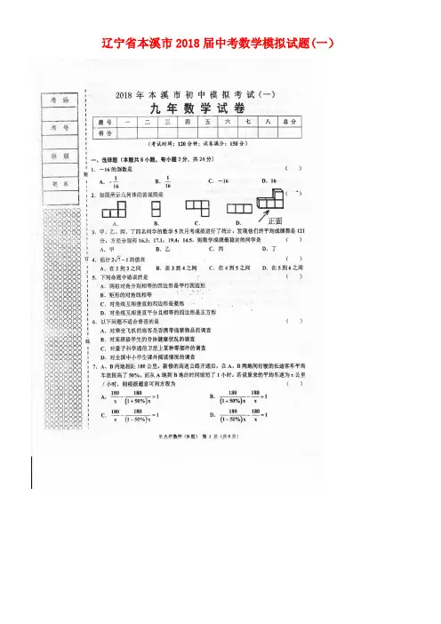 辽宁省本溪市2018届中考数学模拟试题(一)(扫描版,无答案)