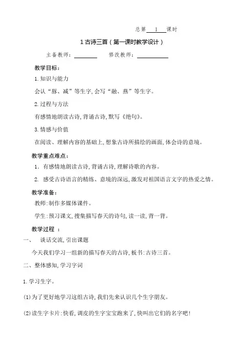 新人教部编版三年级语文下册第一单元教案