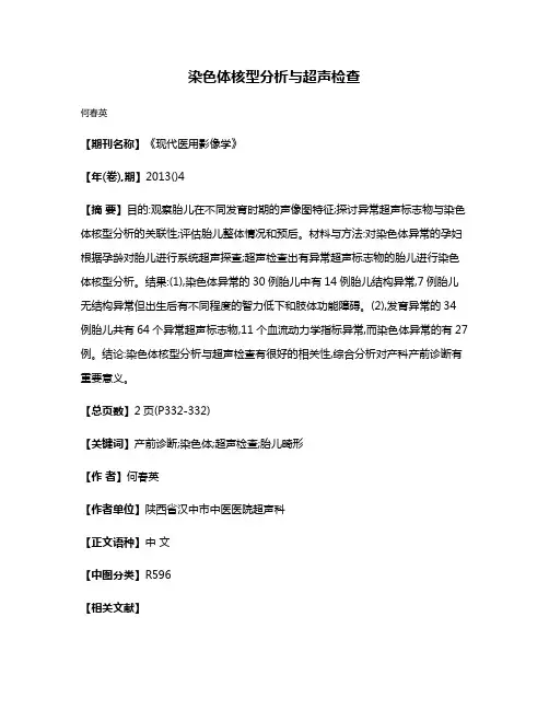 染色体核型分析与超声检查