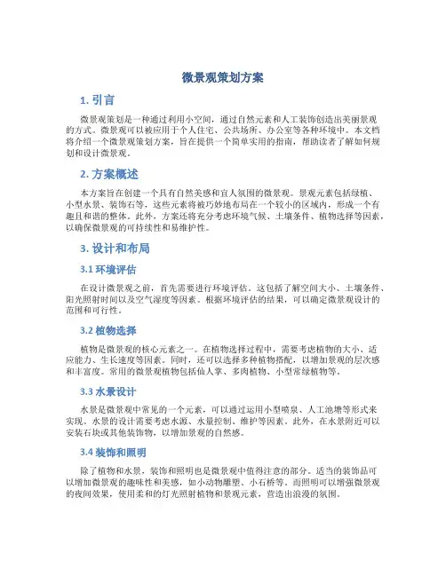 微景观策划方案