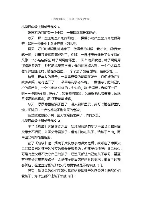 小学四年级上册单元作文（9篇）