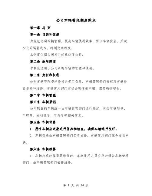 公司车辆管理制度范本(5篇)