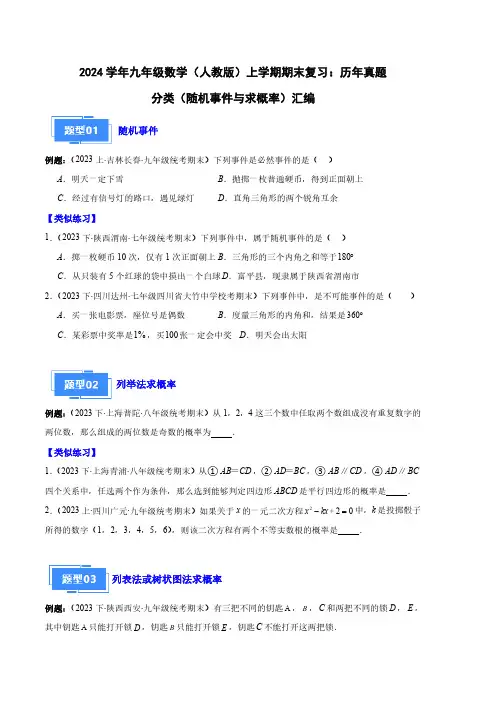 2024学年九年级数学(人教版)上学期期末复习：历年真题分类(随机事件与求概率)汇编(附答案)