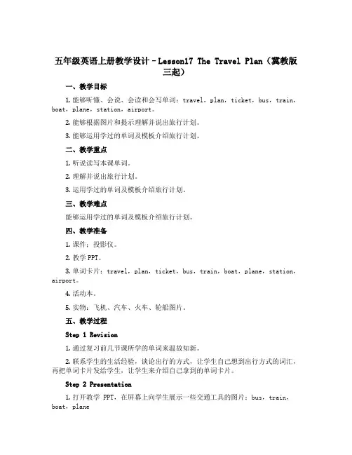 五年级英语上册教学设计--Lesson17 The Travel Plan(冀教版三起)