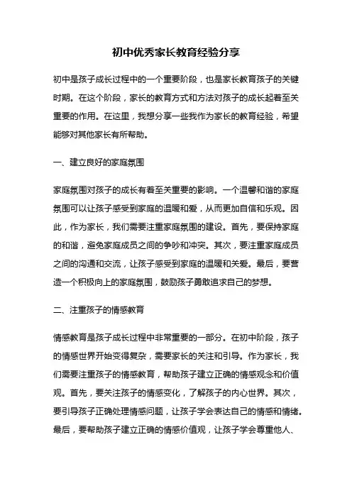 初中优秀家长教育经验分享