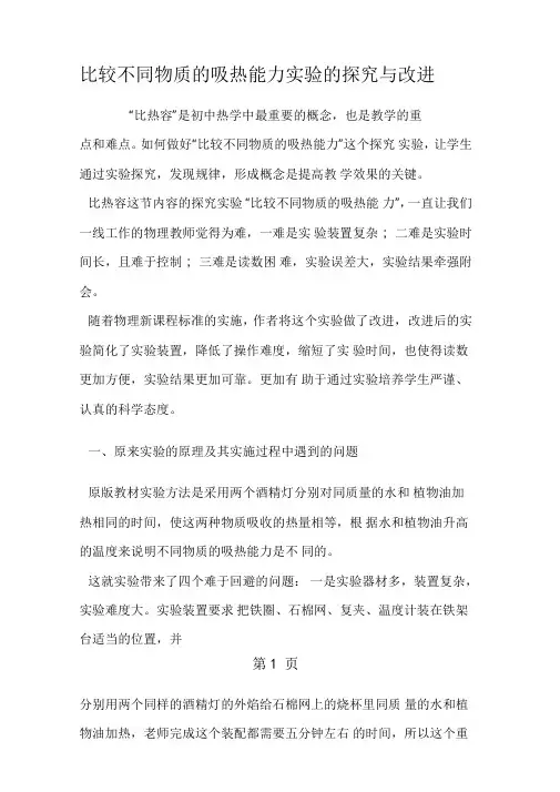 比较不同物质的吸热能力试验的探究与改进