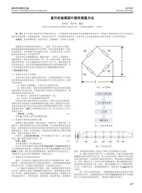 直升机旋翼桨叶载荷测量方法