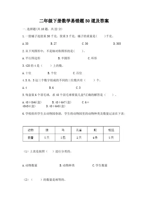 二年级下册数学易错题50道及参考答案【轻巧夺冠】