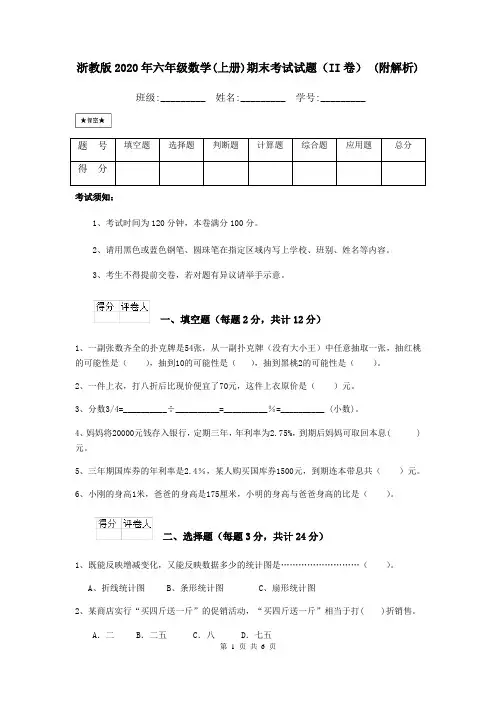 浙教版2020年六年级数学(上册)期末考试试题(II卷) (附解析)