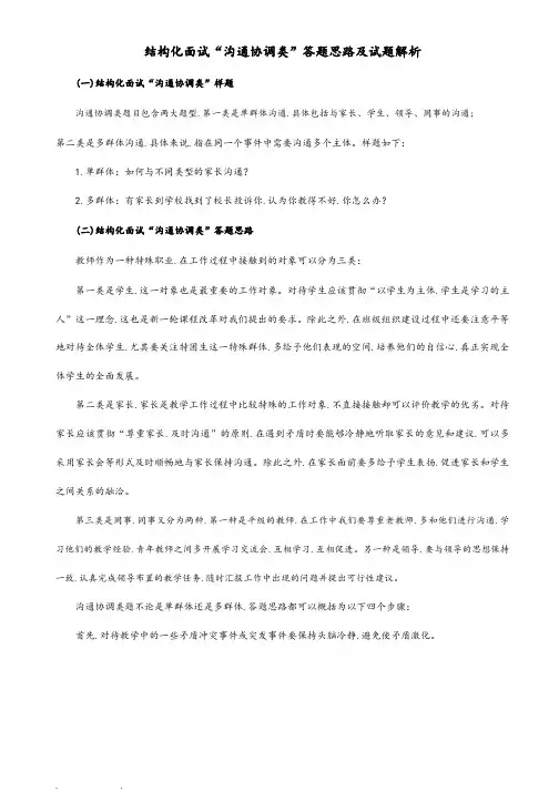 结构化面试“沟通协调类”答题思路和试题解析