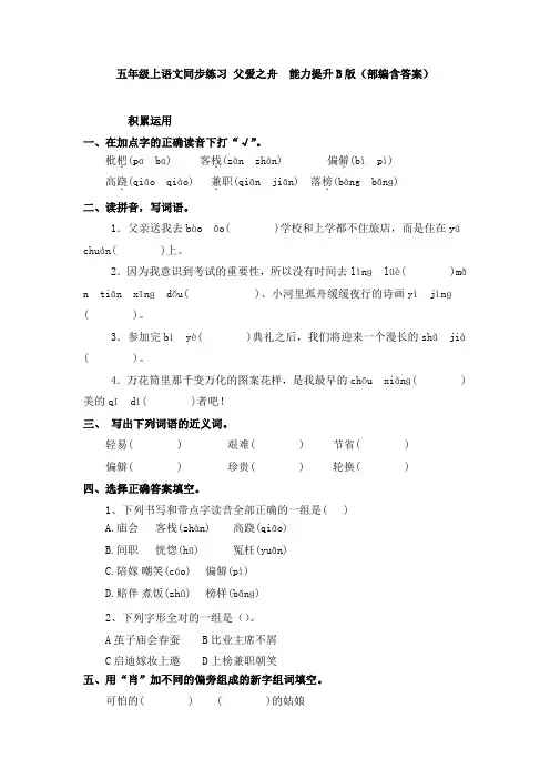 统编(部编)版语文五年级上册 第六单元 父爱之舟 同步练习  (含答案)