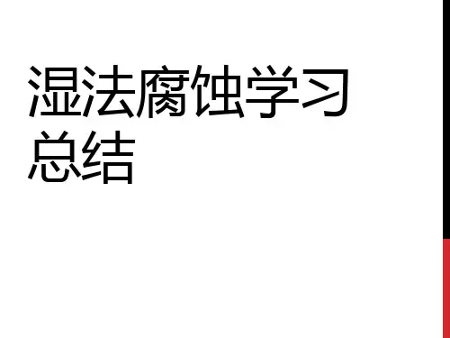 半导体湿法腐蚀学习总结