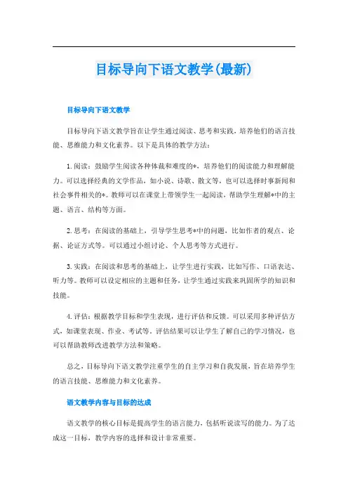 目标导向下语文教学(最新)