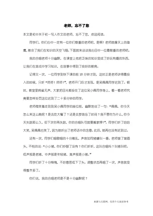 初一写人作文：老师,忘不了您