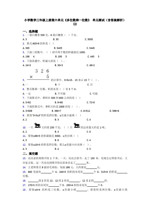 小学数学三年级上册第六单元《多位数乘一位数》 单元测试(含答案解析)(2)