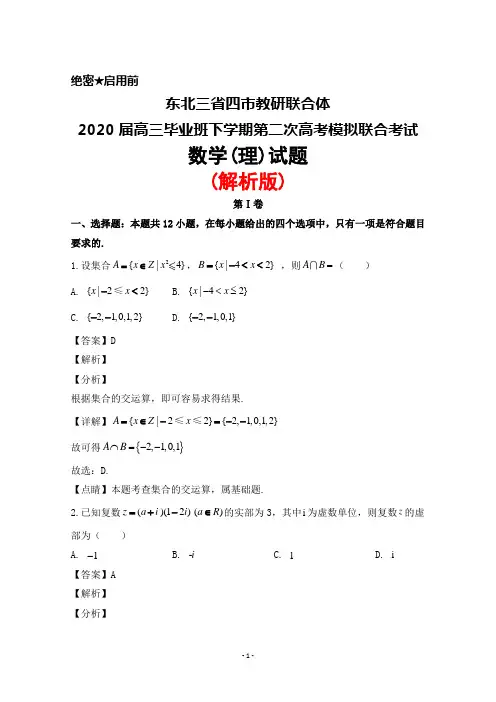 2020届东北三省四市教研联合体高三毕业班下学期高考模拟联考(二)数学(理)试题(解析版)