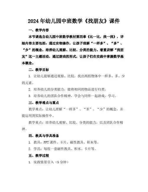 2024年幼儿园中班数学《找朋友》课件